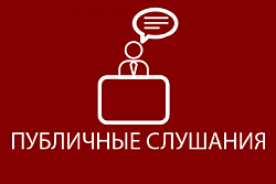 Итоги общественных слушаний 