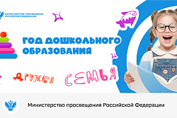 2026 год объявлен Годом дошкольного образования