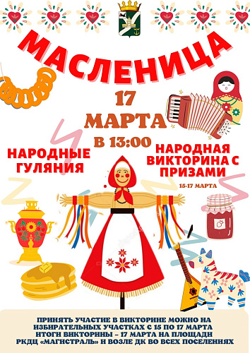 Масленичные гуляния в Усть-Кутском районе пройдут 17 марта