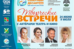 10-й юбилейный "Северный десант" стартует в Иркутской области  с 24 июня по 9 июля