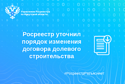 Росреестр уточнил порядок изменения договора долевого строительства