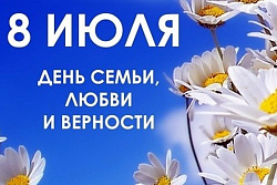 День семьи, любви и верности!﻿ 