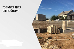 Почти 100 заявок на получение в Приангарье земли для жилищного строительства подано через сервис Росреестра «Земля для стройки»