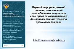 Государственная информационная система Защиты прав потребителей -  ГИС ЗПП