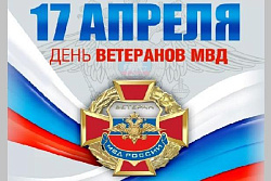 Уважаемые ветераны МВД! 