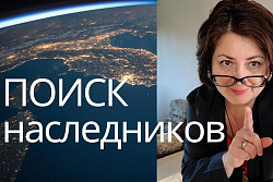 Внимание! Поиск наследников