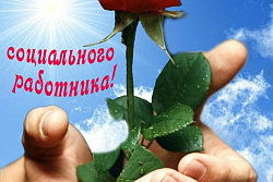Уважаемые сотрудники и ветераны социальной службы!