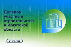Договоры долевого участия в Иркутской области: итоги