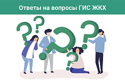 ЖКХ. Вопрос – Ответ!
