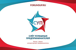 О проведении международного бизнес форума «Слёт успешных предпринимателей» в городе Тюмени