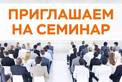 О проведении семинара 26 апреля 2024 года