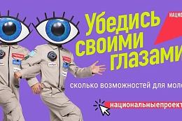 Национальный проект «Молодёжь и дети» открывает новые возможности для молодёжи