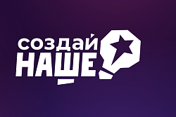КОНКУРС ПО МОЛОДЕЖНОМУ ПРЕДПРИНИМАТЕЛЬСТВУ "СОЗДАЙ НАШЕ"!!!