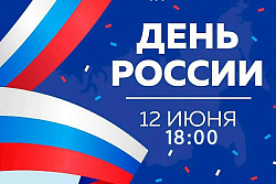 Как Усть-Кут отметит День России
