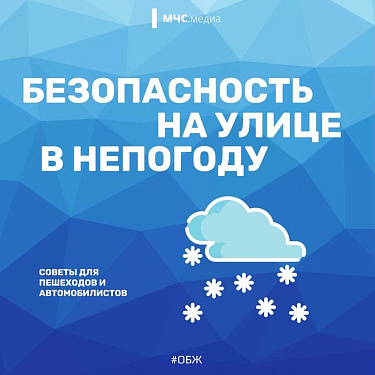 МЧС России: о безопасности на улице в непогоду