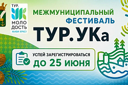 Успейте стать участником фестиваля «ТУР.УКа»!