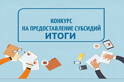 Итоги муниципального конкурса субсидий для представителей средств массовой информации