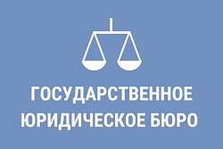 Режим работы Госюрбюро