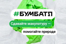 В Иркутской области стартовал новый сезон всероссийской экологической акции «БумБатл»