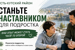 Станьте наставником для подростка в Усть-Кутском районе