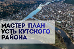 Что такое МАСТЕР-ПЛАН, и зачем он Усть-Кутскому району