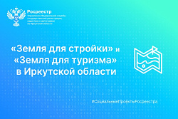 Проекты «Земля для стройки» и «Земля для туризма» в Иркутской области