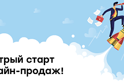 Вебинар для субъектов предпринимательства "Быстрый старт продаж"