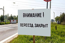 ВНИМАНИЕ! В УСТЬ-КУТЕ БУДЕТ ЗАКРЫТ ЖЕЛЕЗНОДОРОЖНЫЙ ПЕРЕЕЗД В РАЙОНЕ ВОЕНКОМАТА