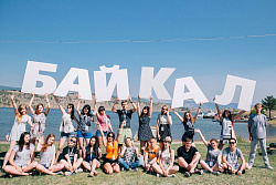 Молодежный форум «Байкал» в 2021 году 
