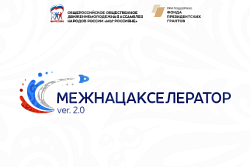 О проекте «МЕЖНАЦАКСЕЛЕРАТОР 2.0»