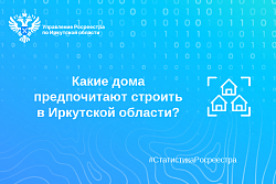 Какие дома предпочитают строить в Иркутской области?