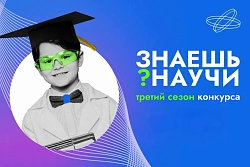Знаешь? Научи! — стартовал третий сезон конкурса