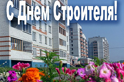 С днём строителя!