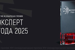 Международная премия " ЭКСПЕРТ ГОДА - 2025"