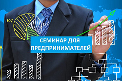 Внимание! Бесплатный семинар для субъектов малого и среднего предпринимательства!