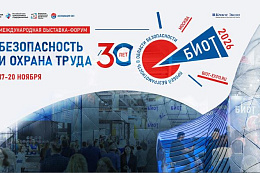Форум «Безопасность и охрана труда» (БИОТ 2026)