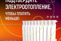 Подтвердите отопление - платите меньше! 