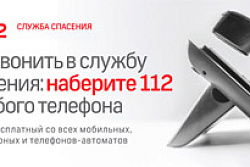 На территории Усть-Кутского муниципального образования действует единый номер вызова экстренных оперативных служб