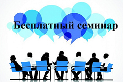 Бесплатный семинар «Взыскание дебиторской задолженности и снижение рисков неплатежей»