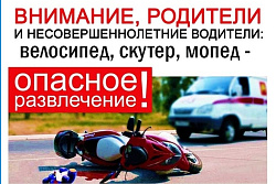 Внимание! Профилактика дорожно-транспортного травматизма среди детей и подростков