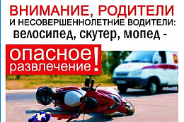Внимание! Профилактика дорожно-транспортного травматизма среди детей и подростков