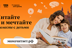 Всероссийский проект «Читающая мама» 