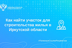 Как найти участок для строительства жилья в Иркутской области