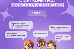 Стартовал приём заявок на конкурс Росмолодёжь.Гранты
