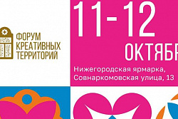 «Форум креативных территорий» состоится в Нижнем Новгороде с 11 по 12 октября