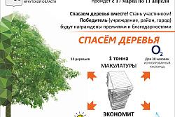 Прими участие в акции "Сдай макулатуру - спаси дерево!"