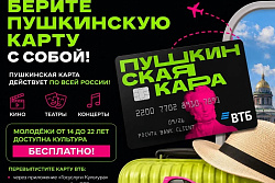Уезжаете в отпуск? Берите Пушкинскую карту с собой!