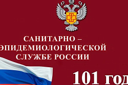 Санитарно-эпидемиологическая служба отмечает 101 год со дня образования