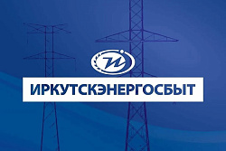 Если у вас образовалась задолженность за коммунальные услуги, «Иркутскэнергосбыт» готов прийти на помощь