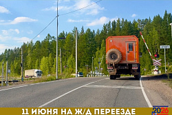 11 июня на  ж/д переезде «Лена-Янталь» будет ограничено движение автотранспорта